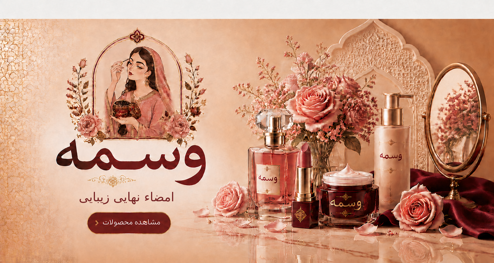 وسمه؛ امضاء نهایی زیبایی