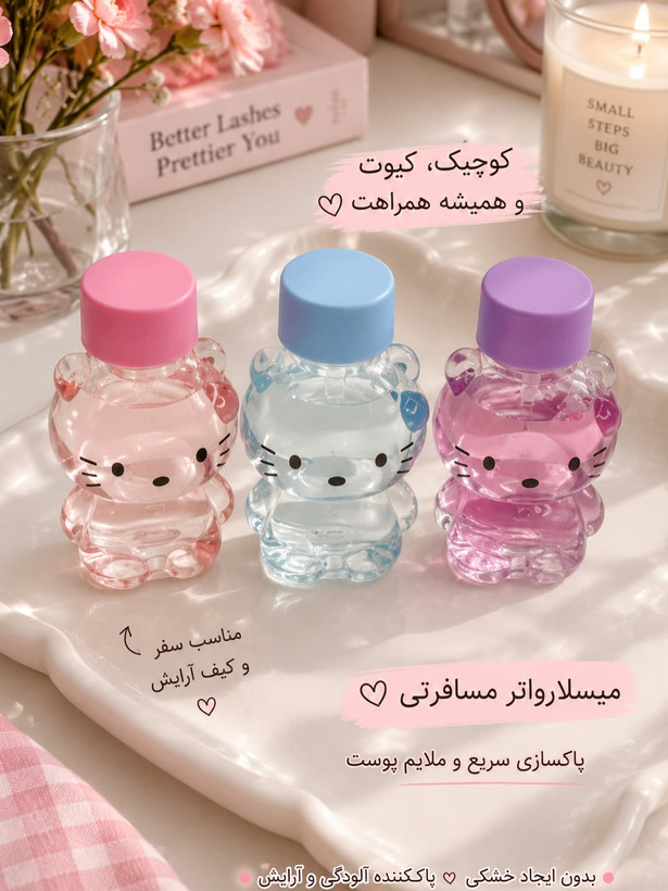 میسلار واتر مسافرتی فانتزی طرح کیتی (Hello Kitty) – ۱۰۰ میلیلیتر