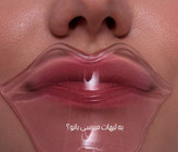 ماسک لب