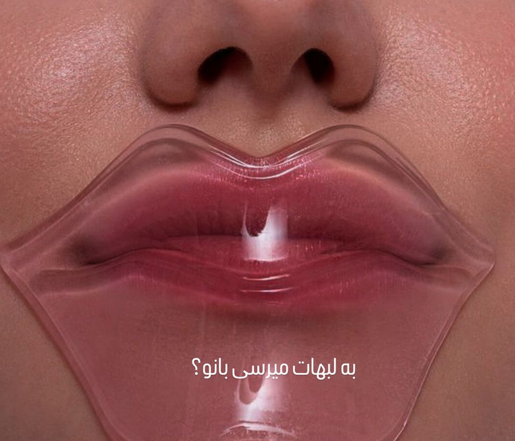ماسک لب