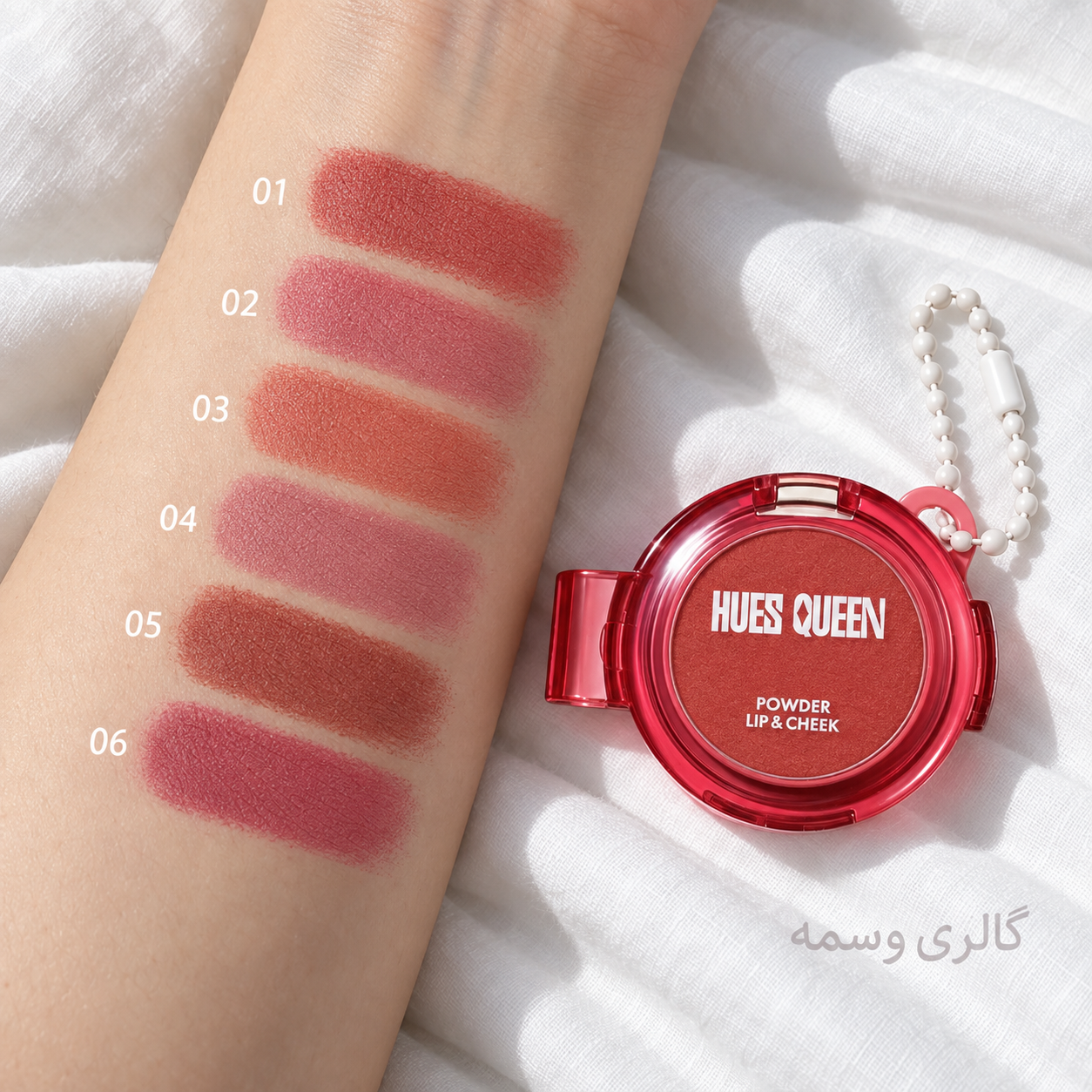 رژ لب و رژگونه زنجیردار HUES QUEEN مدل HQ0102 – ۶ رنگ