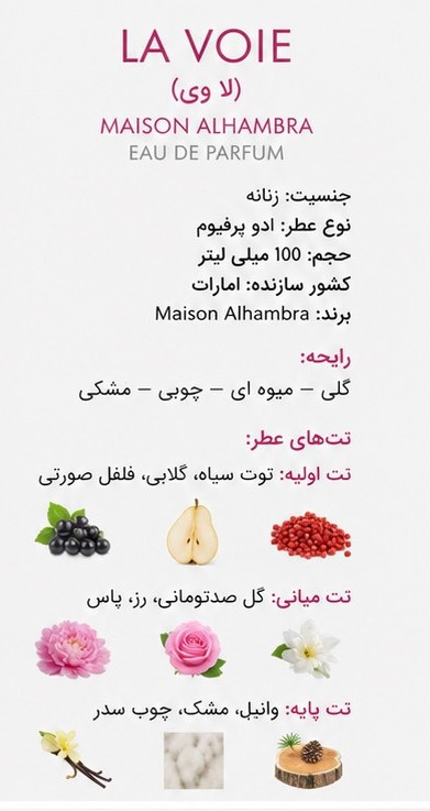 ادو پرفیوم- ادکلن زنانه میسون الحمبرا مدل La Voie حجم ۱۰۰ میلیلیتر