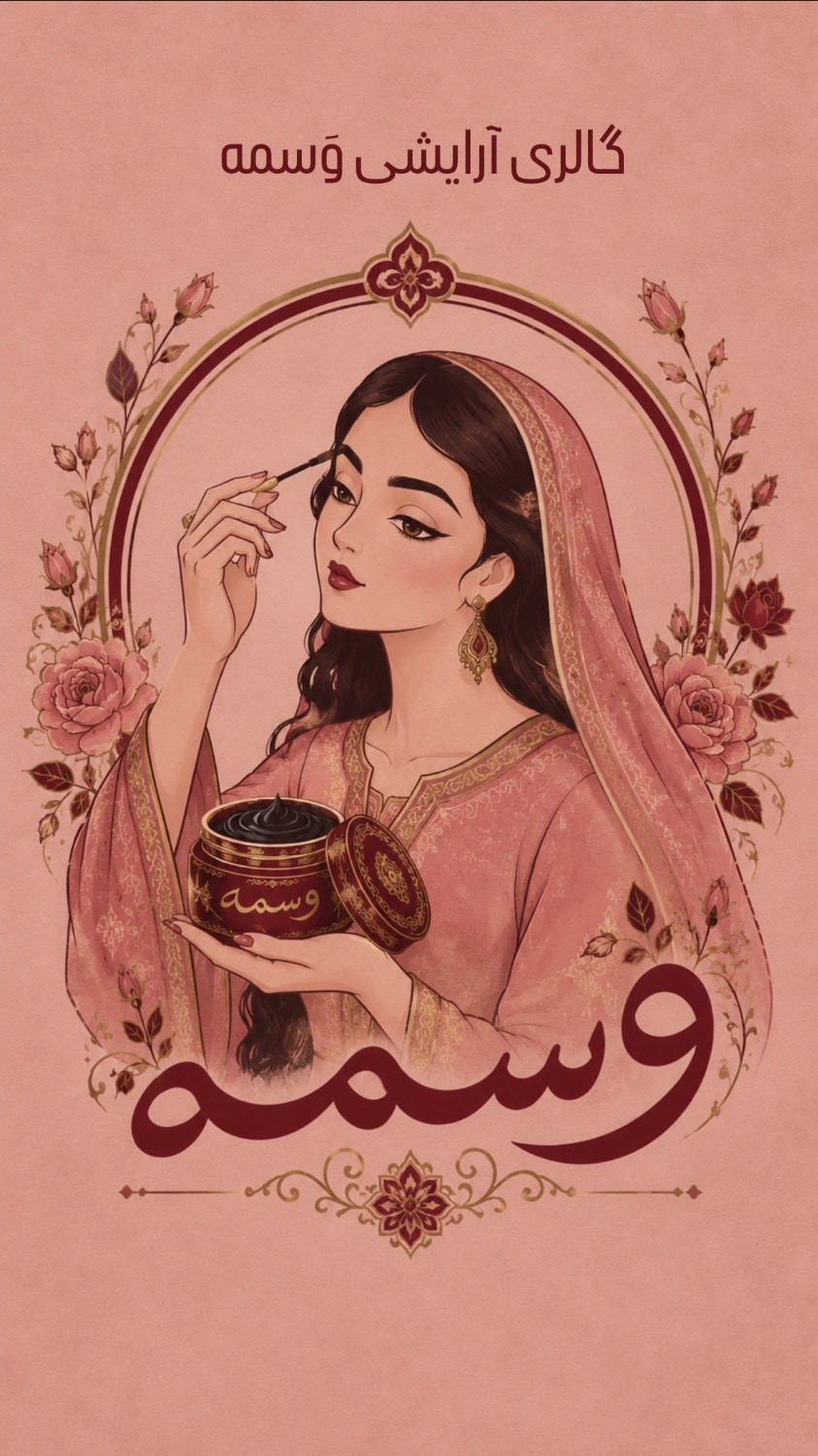 گالری وسمه